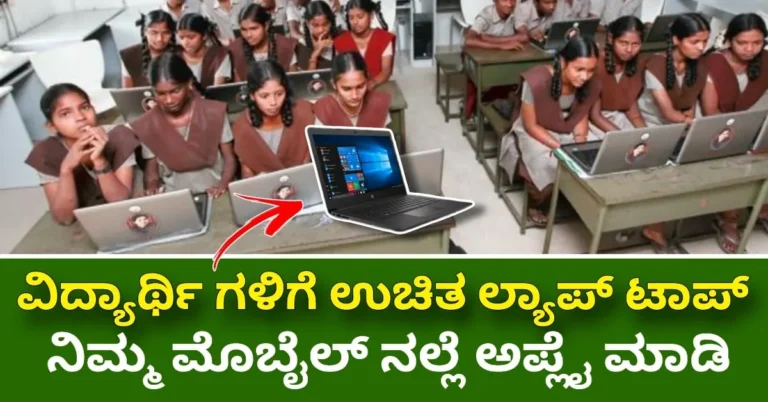 ಉಚಿತ ಲ್ಯಾಪ್‌ಟಾಪ್ ಯೋಜನೆ: ಸಫಾಯಿ ಕರ್ಮಚಾರಿಗಳ ಮಕ್ಕಳಿಗೆ ಸರ್ಕಾರದ ಭರ್ಜರಿ ನೆರವು!