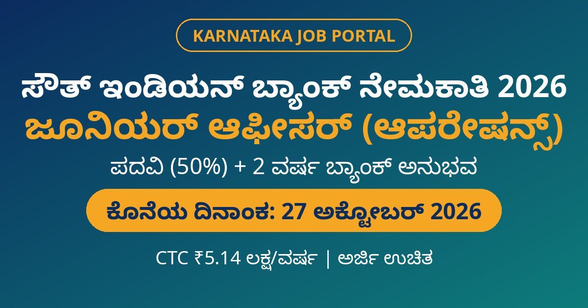 South Indian Bank Junior Officer Recruitment 2026 – ಪದವೀಧರರಿಗೆ ಬ್ಯಾಂಕ್ ಉದ್ಯೋಗ, ಕೊನೆಯ ದಿನಾಂಕ 27 ಅಕ್ಟೋಬರ್ 2026
